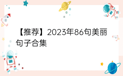 【推荐】2023年86句美丽句子合集